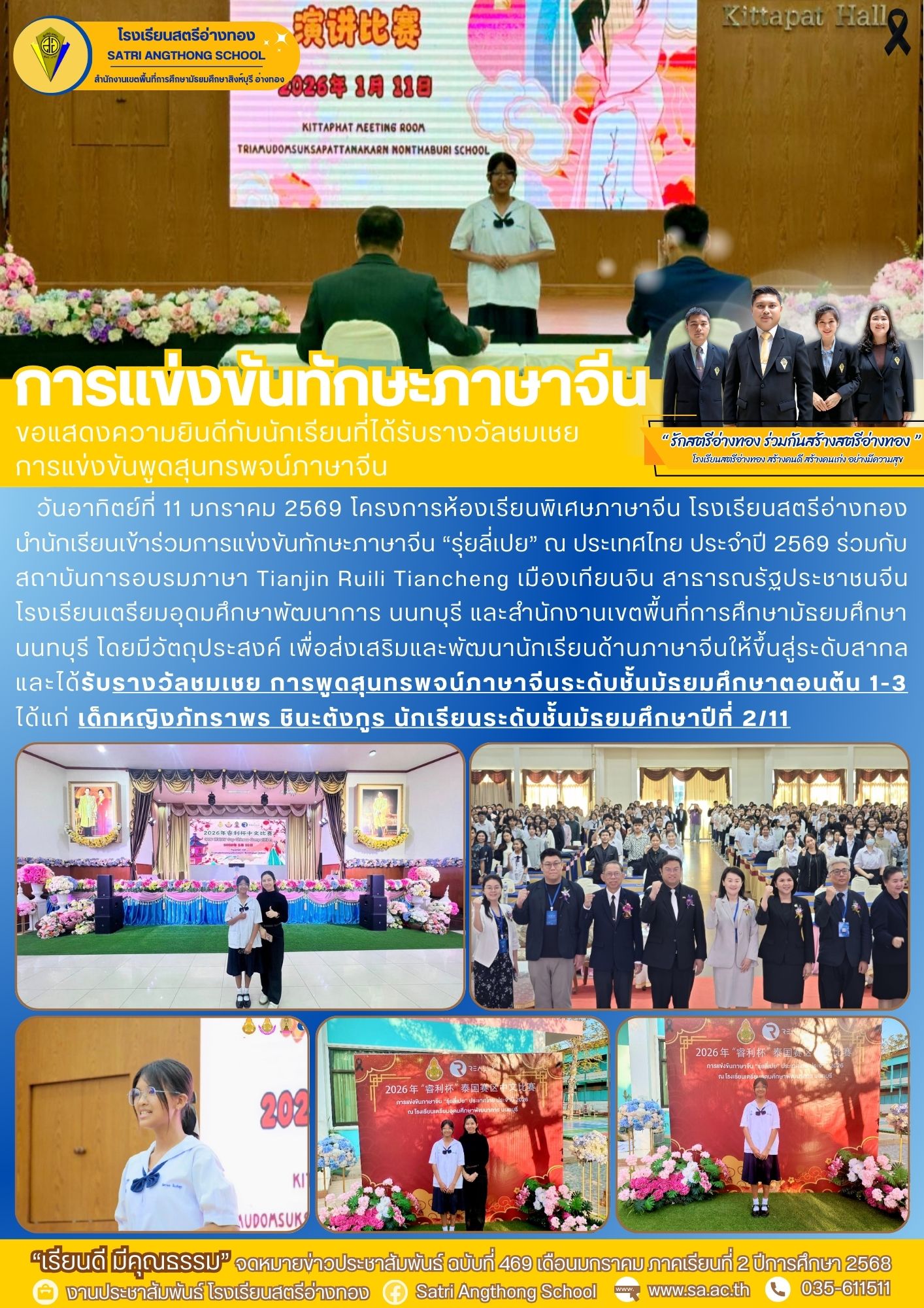 ฉบับที่ 469 นำนักเรียนเข้าร่วมการแข่งขันทักษะภาษาจีน “รุ่ยลี่เปย” ณ ประเทศไทย ประจำปี 2569 